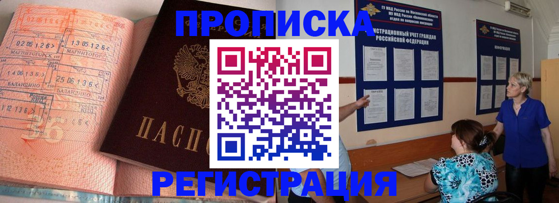 купить прописку в Балее