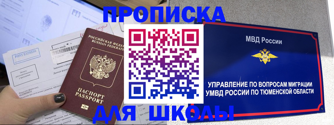 прописка для школы в Балее